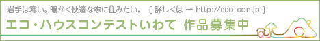 エコ・ハウスコンテスト　いわて