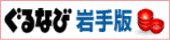 ぐるなび岩手版へ