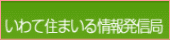 いわて住まいる情報発信局へ