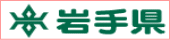 岩手県へ