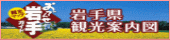 岩手県観光案内図へ